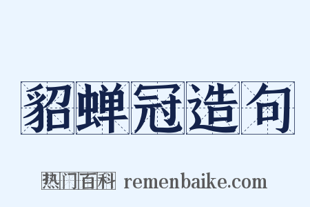貂蝉冠造句是什么意思的图片
